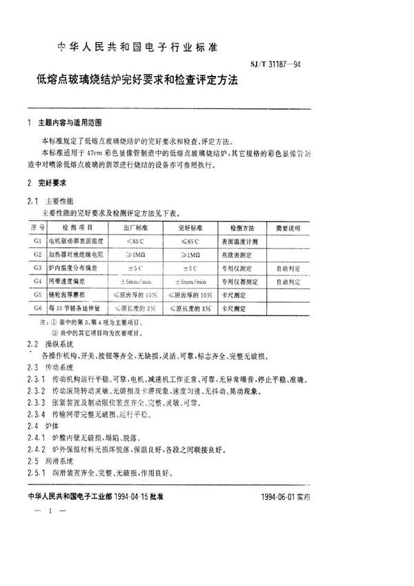 SJ/T 31187-1994 低熔点玻璃烧结炉完好要求和检查评定方法