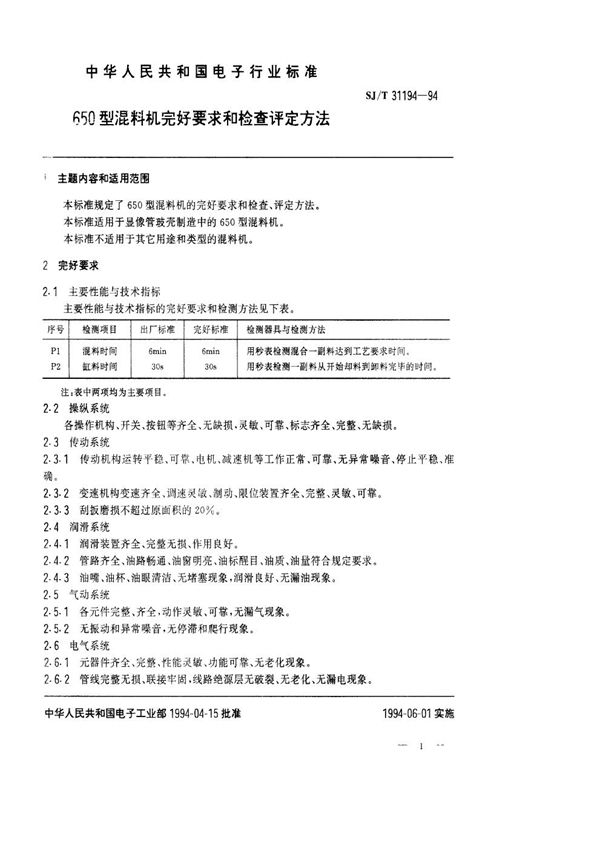 SJ/T 31194-1994 650型混料机完好要求和检查评定方法