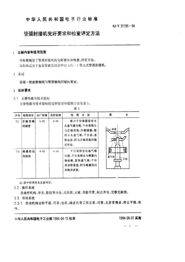 SJ/T 31195-1994 管颈封接机完好要求和检查评定方法