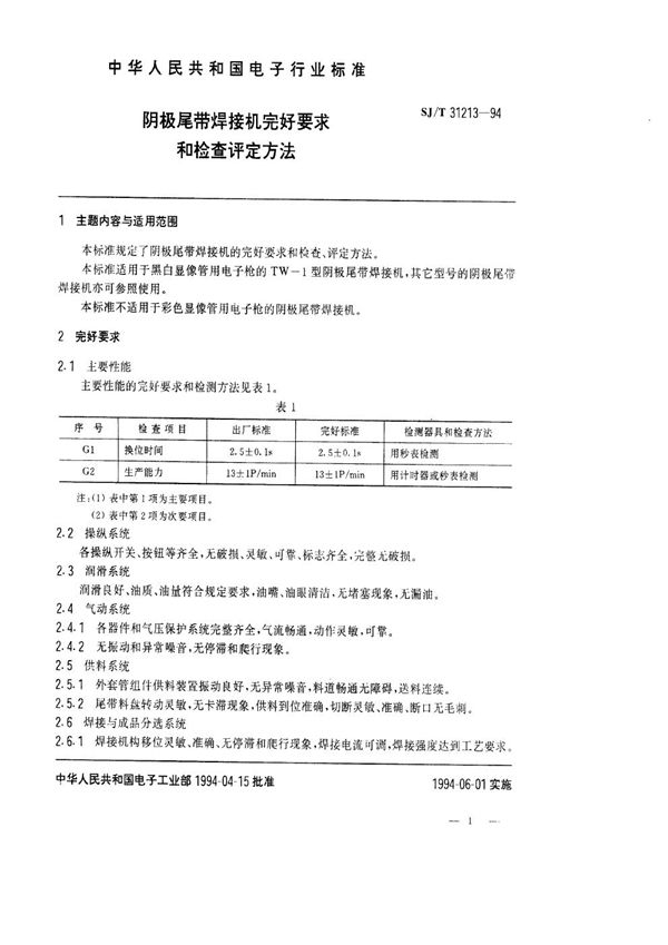 SJ/T 31213-1994 阴极尾带焊接机完好要求和检查评定方法