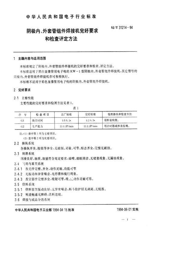 SJ/T 31214-1994 阴极内、外套管组件焊接机完好要求和检查评定方法