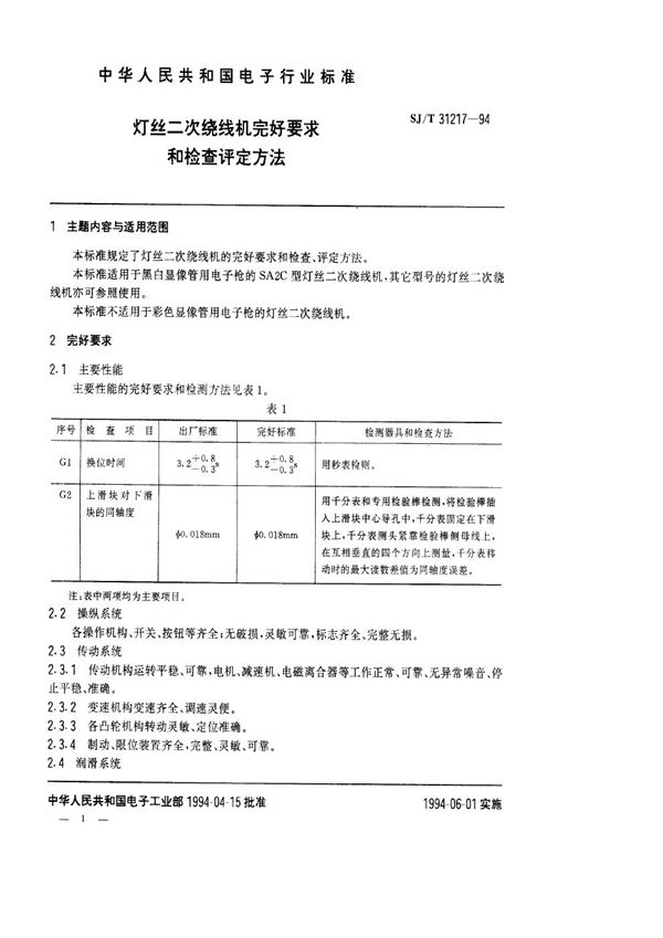 SJ/T 31217-1994 灯丝二次绕线机完好要求和检查评定方法