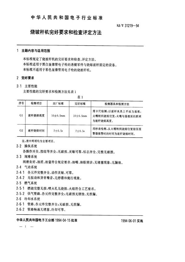 SJ/T 31219-1994 烧玻杆机完好要求和检查评定方法