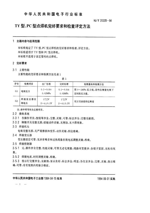 SJ/T 31220-1994 TY型、PC型点焊机完好要求和检查评定方法