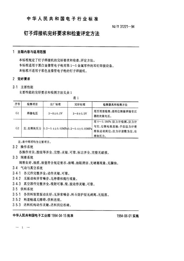 SJ/T 31221-1994 钉子焊接机完好要求和检查评定方法