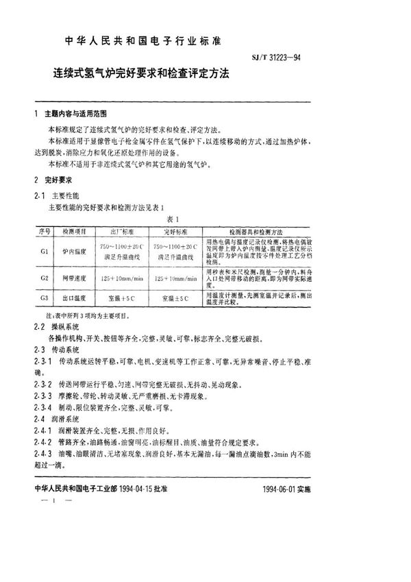 SJ/T 31223-1994 连续式氢气炉完好要求和检查评定方法