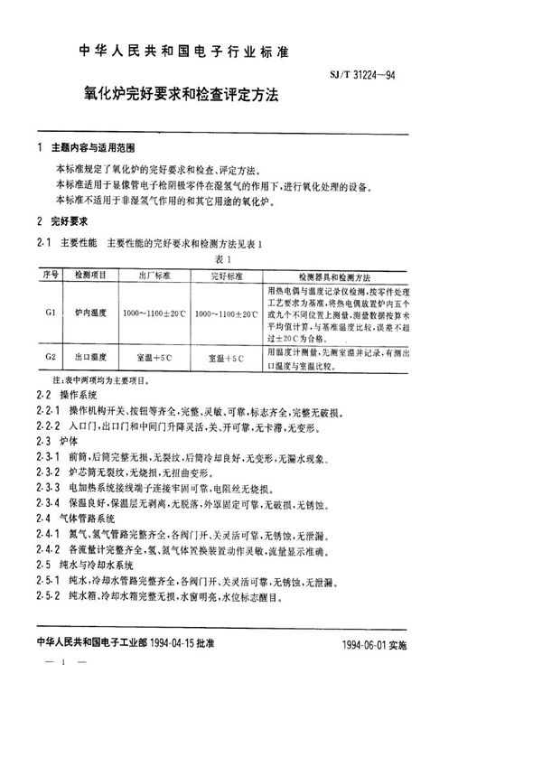 SJ/T 31224-1994 氧化炉完好要求和检查评定方法