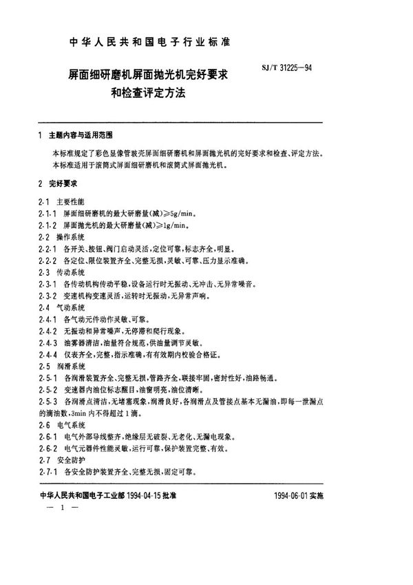 SJ/T 31225-1994 屏面细研磨机、屏面抛光机完好要求和检查评定方法