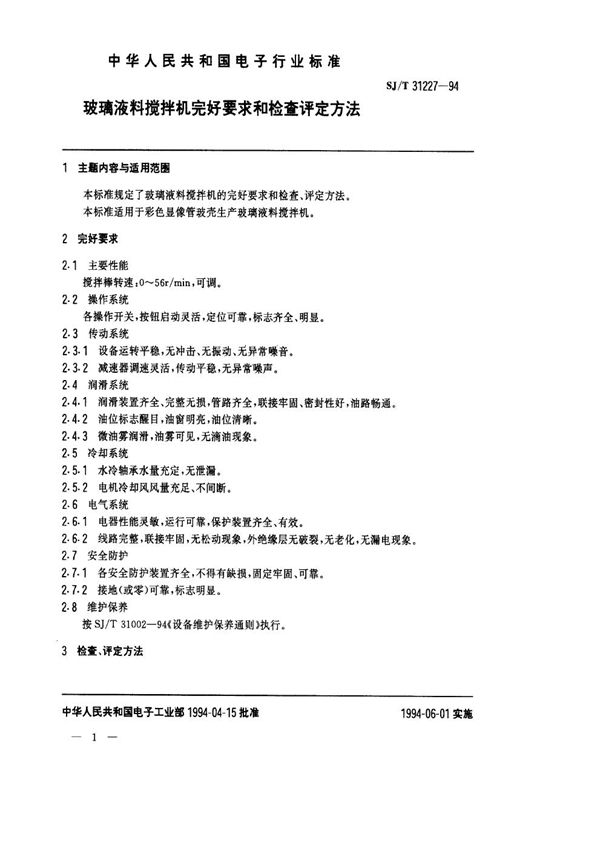 SJ/T 31227-1994 玻璃液料搅拌机完好要求和检查评定方法