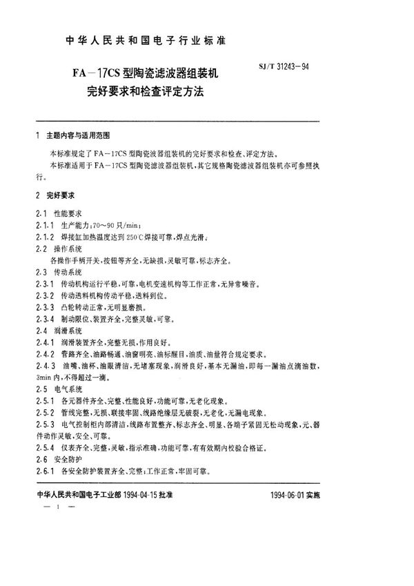 SJ/T 31243-1994 FA－17CS型陶瓷滤波器组装机完好要求和检查评定方法