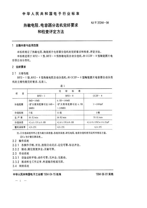 SJ/T 31244-1994 热敏电阻、电容器分选机完好要求和检查评定方法