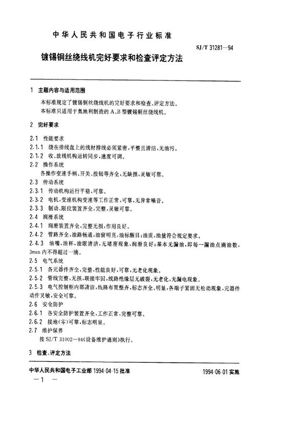 SJ/T 31281-1994 镀锡铜丝绕线机完好要求和检查评定方法