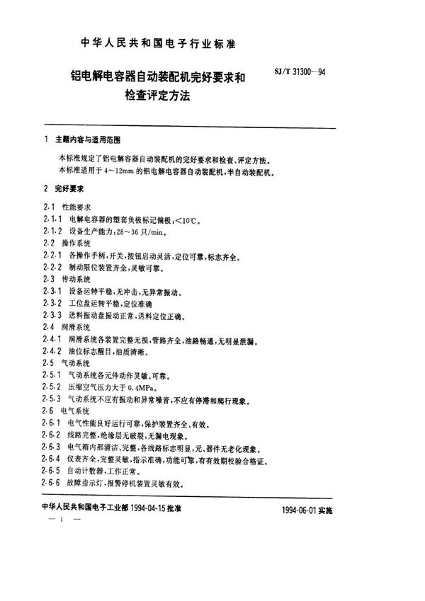 SJ/T 31300-1994 铝电解电容器自动装配机完好要求和检查评定方法