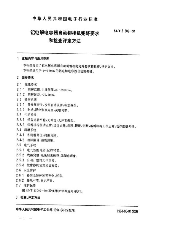 SJ/T 31302-1994 铝电解电容器自动铆接机完好要求和检查评定方法