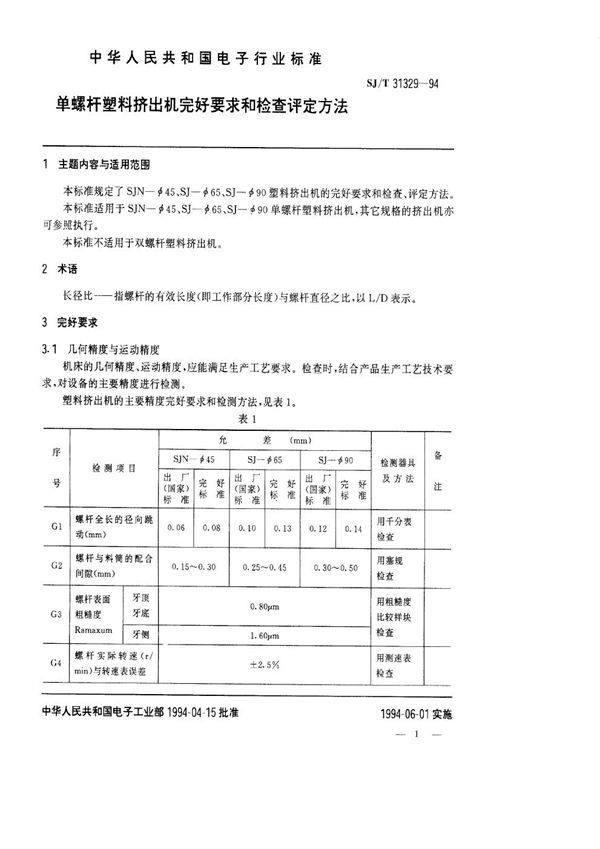 SJ/T 31329-1994 单螺杆塑料挤出机完好要求和检查评定方法