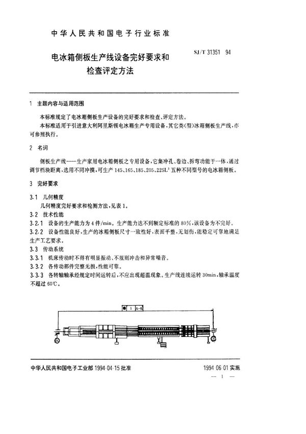 SJ/T 31351-1994 电冰箱侧板生产线设备完好要求和检查评定方法