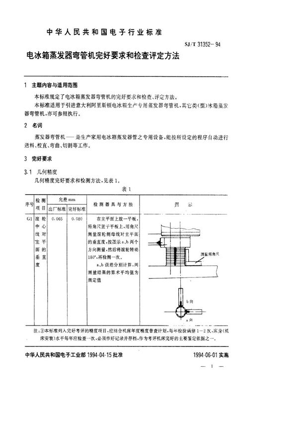 SJ/T 31352-1994 电冰箱蒸发器弯管机完好要求和检查评定方法