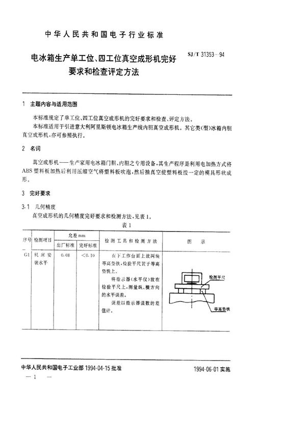 SJ/T 31353-1994 电冰箱生产单工位、四工位真空成型机完好要求和检查评定方法