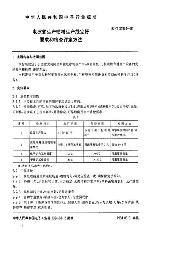 SJ/T 31354-1994 电冰箱生产喷粉生产线完好要求和检查评定方法