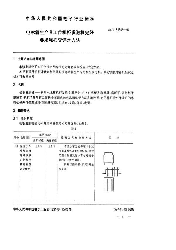 SJ/T 31355-1994 电冰箱生产8工位机柜发泡机完好要求和检查评定方法