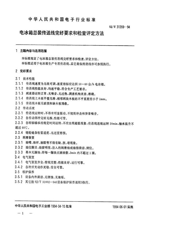 SJ/T 31359-1994 电冰箱总装传送线完好要求和检查评定方法