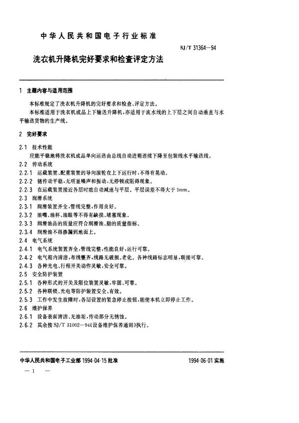 SJ/T 31364-1994 洗衣机升降机完好要求和检查评定方法