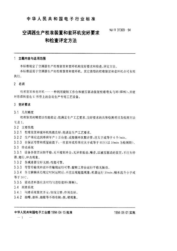 SJ/T 31369-1994 空调器生产用校准装置和套环机完好要求和检查评定方法