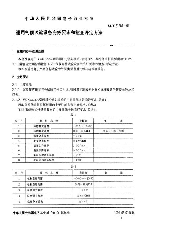 SJ/T 31387-1994 通用气候试验设备完好要求和检查评定方法