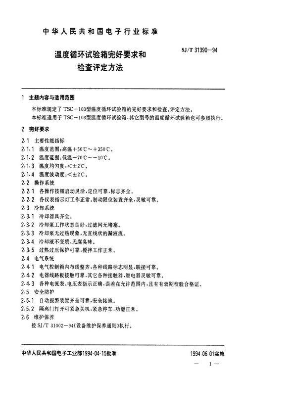 SJ/T 31390-1994 温度循试验箱完好要求和检查评定方法