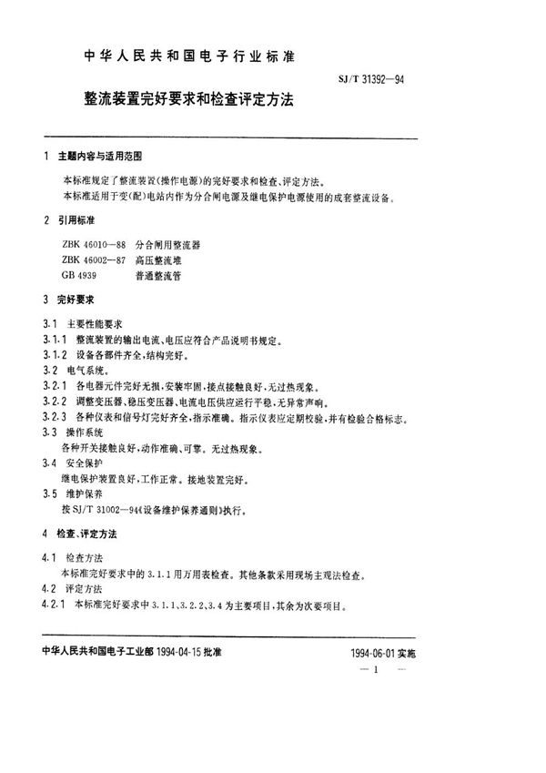 SJ/T 31392-1994 整流装置完好要求和检查评定方法