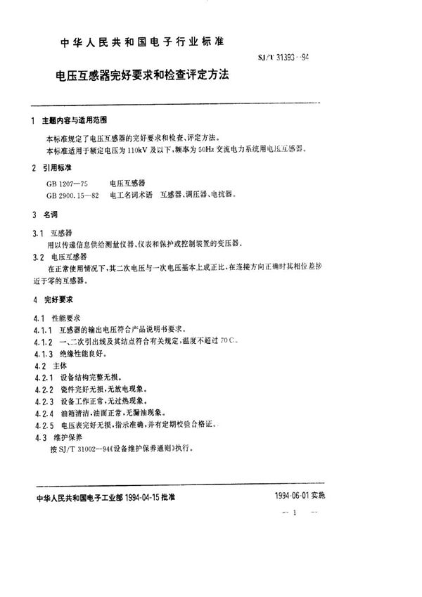 SJ/T 31393-1994 电压互感器完好要求和检查评定方法