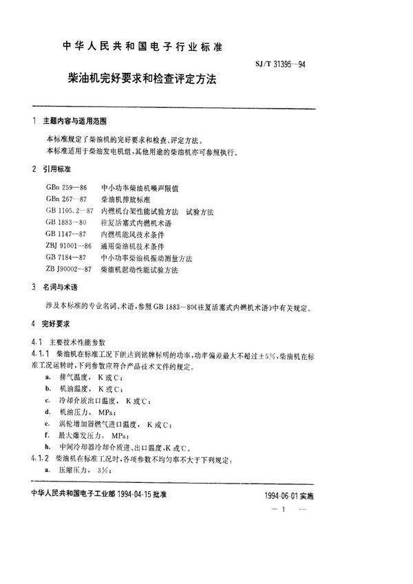 SJ/T 31395-1994 柴油机完好要求和检查评定方法