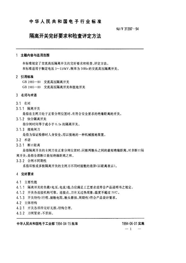 SJ/T 31397-1994 隔离开关完好要求和检查评定方法