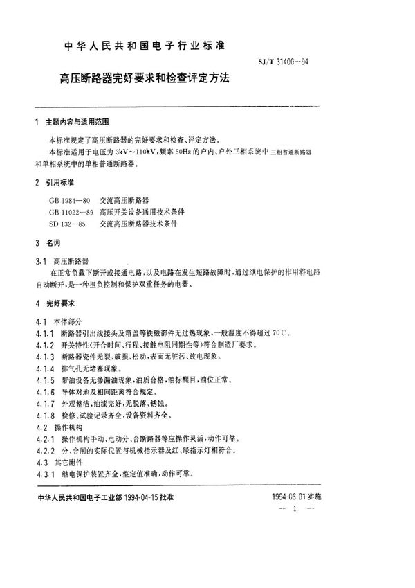 SJ/T 31400-1994 高压断路器完好要求和检查评定方法