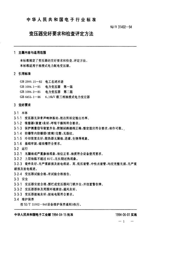 SJ/T 31402-1994 变压器完好要求和检查评定方法