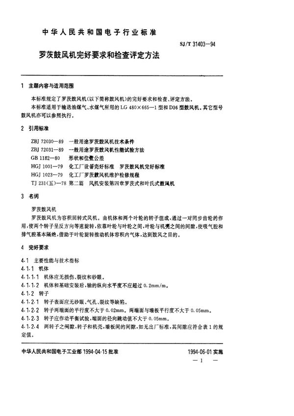 SJ/T 31403-1994 罗茨鼓风机完好要求和检查评定方法