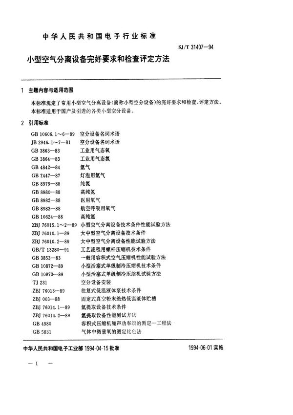 SJ/T 31407-1994 小型空气分离设备完好要求和检查评定方法