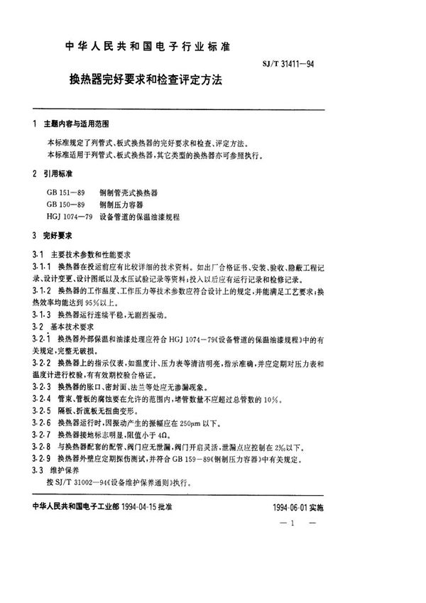 SJ/T 31411-1994 换热器完好要求和检查评定方法