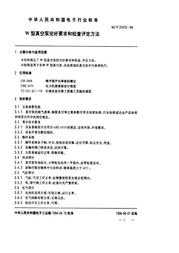SJ/T 31412-1994 W型真空泵完好要求和检查评定方法