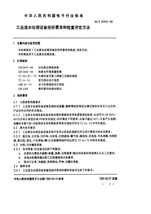 SJ/T 31414-1994 工业废水处理完好要求和检查评定方法