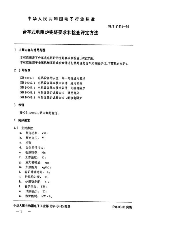 SJ/T 31415-1994 台车式电阻炉完好要求和检查评定方法