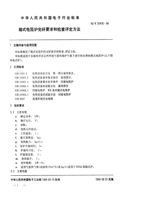 SJ/T 31416-1994 箱式电阻炉完好要求和检查评定方法