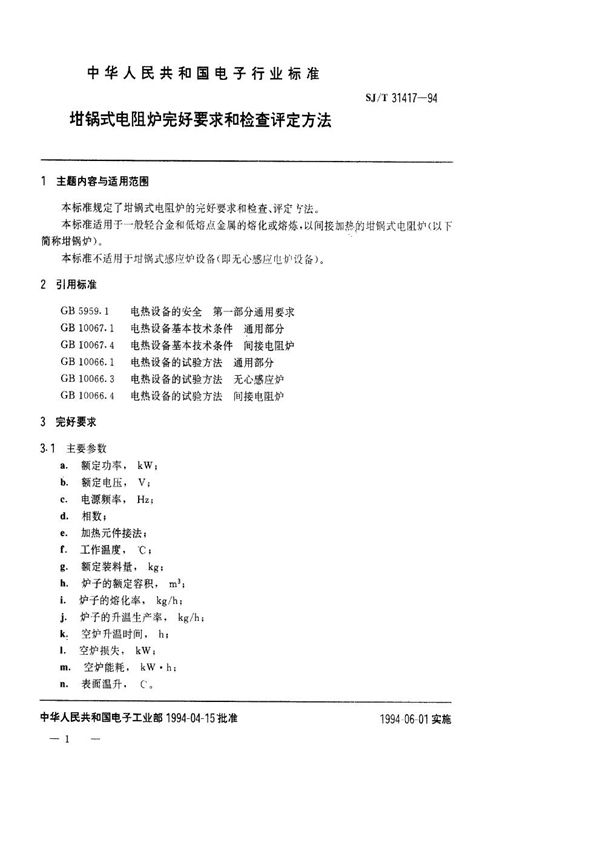 SJ/T 31417-1994 坩锅式电阻炉完好要求和检查评定方法