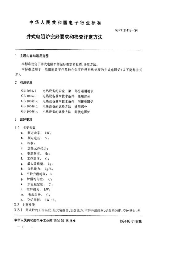 SJ/T 31418-1994 井式电阻炉完好要求和检查评定方法