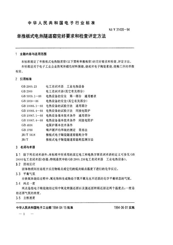 SJ/T 31420-1994 单推板式电热隧道窑完好要求和检查评定方法