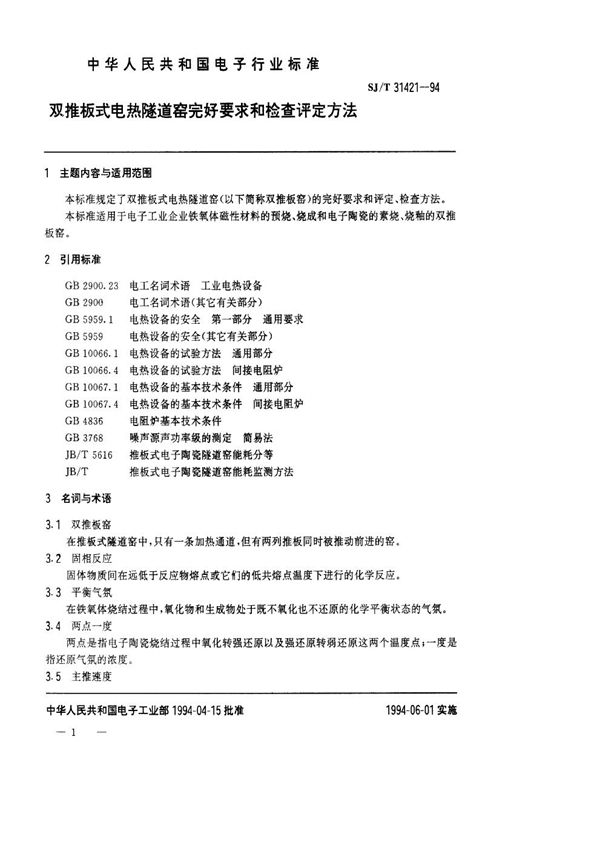 SJ/T 31421-1994 双推板式电热隧道窑完好要求和检查评定方法