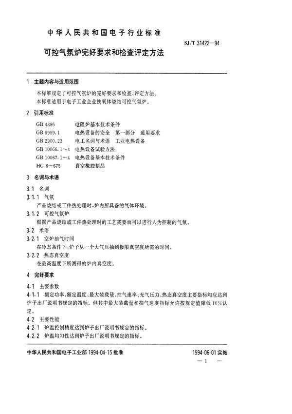 SJ/T 31422-1994 可控气氛炉完好要求和检查评定方法可控气氛炉完好要求和检查评定方法