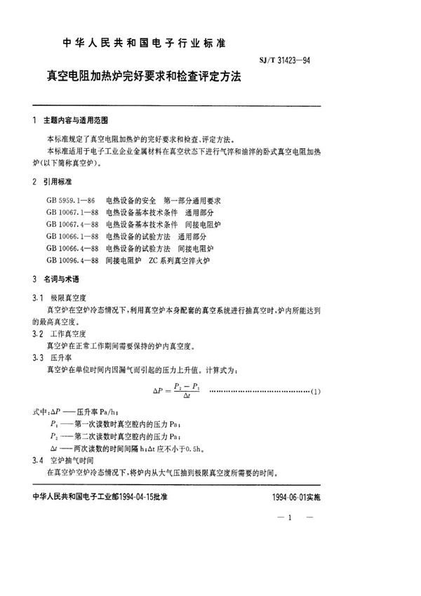 SJ/T 31423-1994 真空电阻加热炉完好要求和检查评定方法