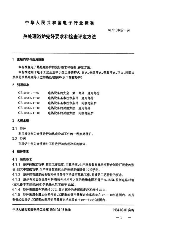 SJ/T 31427-1994 热处理浴炉完好要求和检查评定方法