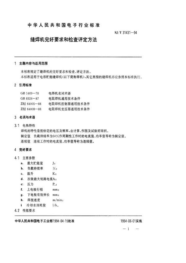 SJ/T 31431-1994 缝焊机完好要求和检查评定方法